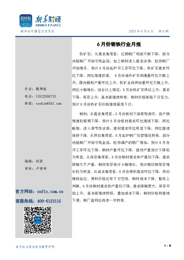 6月份钢材市场月报